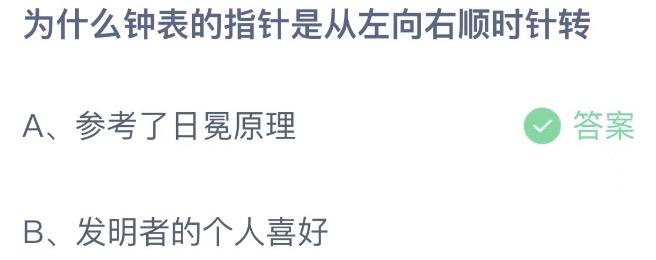 为什么钟表的指针是从左向右顺时针转 蚂蚁庄园7月29日今天答案正确答案