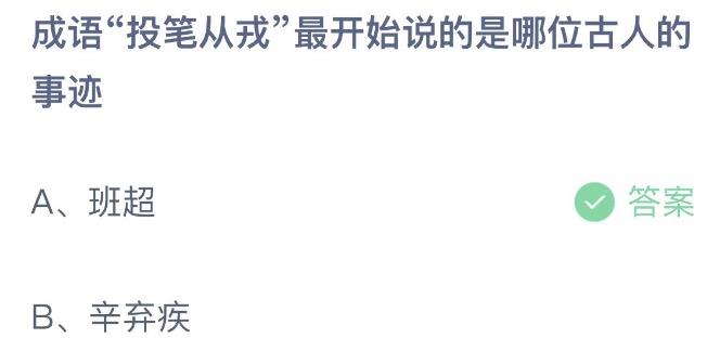 成语投笔从戎最开始说的是哪位古人的事迹 蚂蚁庄园8月1日今天答案正确答案