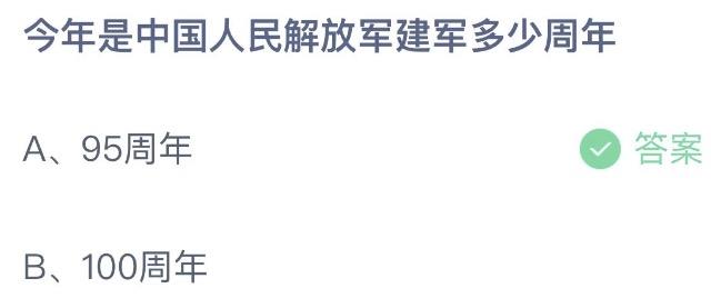 今年是中国人民解放军建军多少周年 支付宝蚂蚁庄园8月1日答案