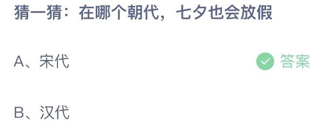 猜一猜在哪个朝代七夕也会放假 蚂蚁庄园8月4日今天答案正确答案