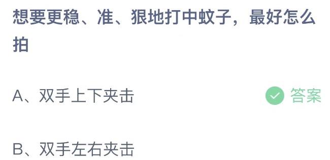 想要更稳准狠地打中蚊子最好怎么拍 蚂蚁庄园8月6日今天答案正确答案