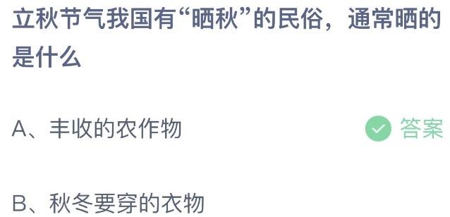 立秋节气我国有晒秋的民俗通常晒的是什么 支付宝蚂蚁庄园8月7日答案