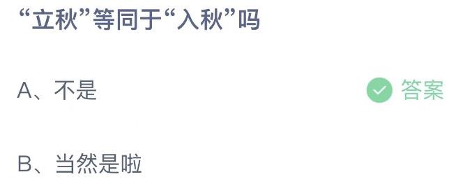 立秋等同于入秋吗 蚂蚁庄园8月7日今天答案正确答案