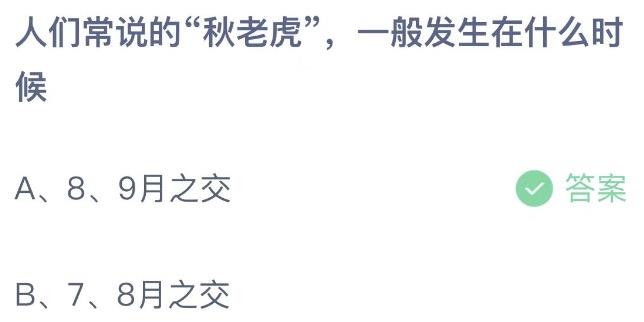 人们常说的秋老虎一般发生在什么时候 支付宝蚂蚁庄园8月9日答案