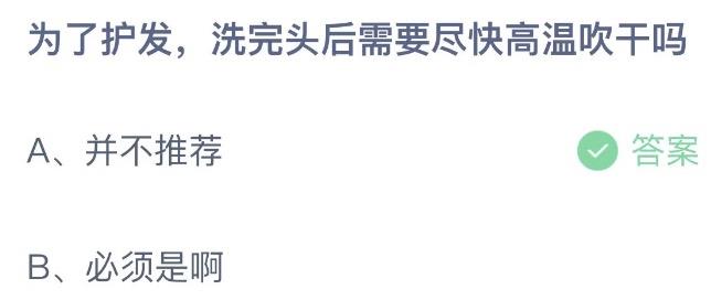 为了护发洗完头后需要尽快高温吹干吗 蚂蚁庄园8月13日今天答案正确答案