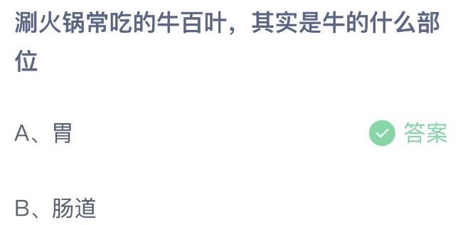 涮火锅常吃的牛百叶其实是牛的什么部位 蚂蚁庄园8月15日今天答案正确答案