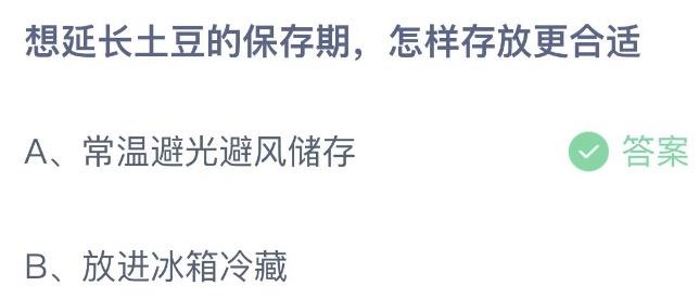 想延长土豆的保存期怎样存放更合适 蚂蚁庄园8月10日今天答案正确答案