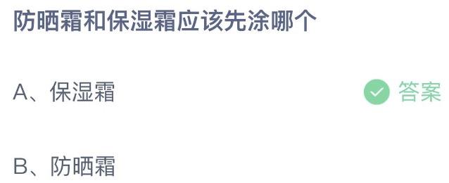 防晒霜和保湿霜应该先涂哪个 支付宝蚂蚁庄园8月14日答案