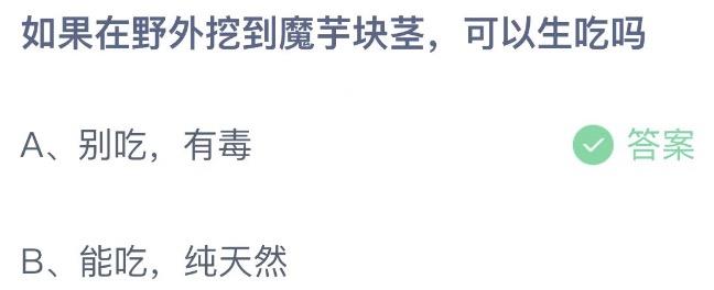 如果在野外挖到魔芋块茎可以生吃吗 支付宝蚂蚁庄园8月11日答案