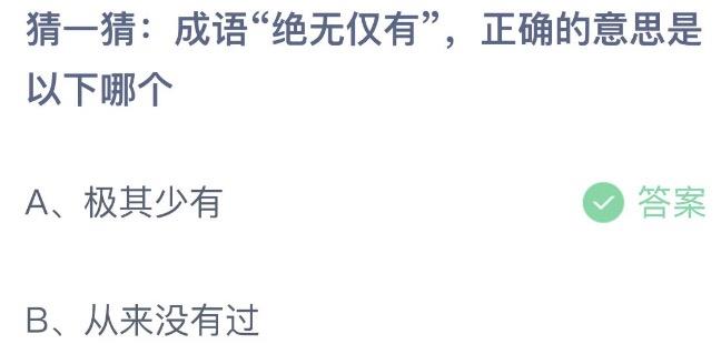 猜一猜成语绝无仅有正确的意思是以下哪个 蚂蚁庄园8月16日今天答案正确答案