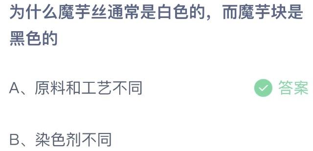 为什么魔芋丝通常是白色的而魔芋块是黑色的 支付宝蚂蚁庄园8月16日答案