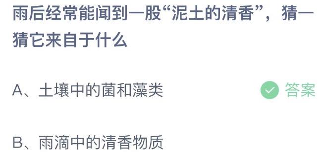 雨后经常能闻到一股泥土的清香，猜一猜它来自于什么 支付宝蚂蚁庄园8月17日答案