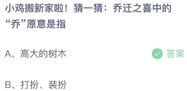 小鸡搬新家啦！猜一猜：乔迁之喜中的乔愿意是指 支付宝蚂蚁庄园8月19日答案