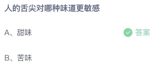 人的舌尖对哪种味道更敏感 支付宝蚂蚁庄园8月22日答案