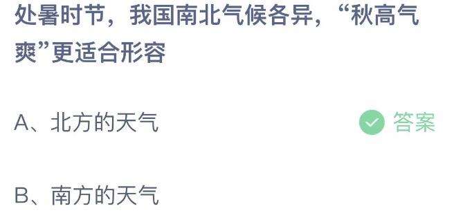 处暑时节，我国南北气候各异，秋高气爽更适合形容 支付宝蚂蚁庄园8月23日答案