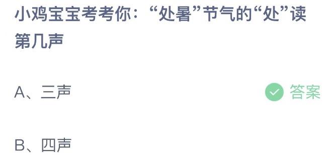 小鸡宝宝考考你，处暑节气的处读第几声 蚂蚁庄园8月23日今天答案正确答案