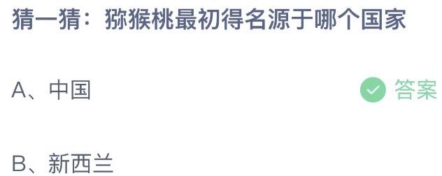 猕猴桃最初得名源于哪个国家 支付宝蚂蚁庄园8月24日答案