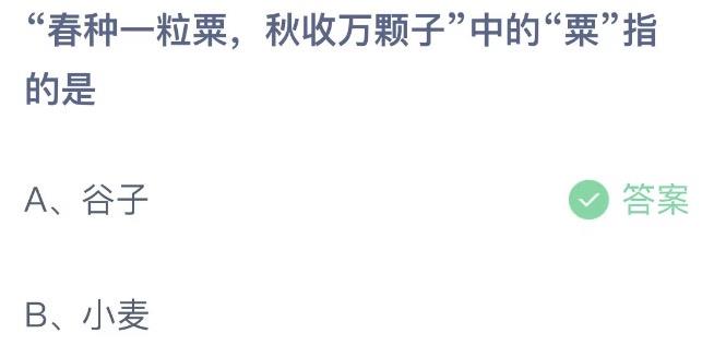 春种—粒粟秋收万颗子中的粟指的是 蚂蚁庄园8月27日今天答案正确答案