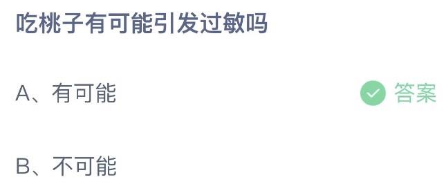 吃桃子有可能引发过敏吗 支付宝蚂蚁庄园9月4日答案