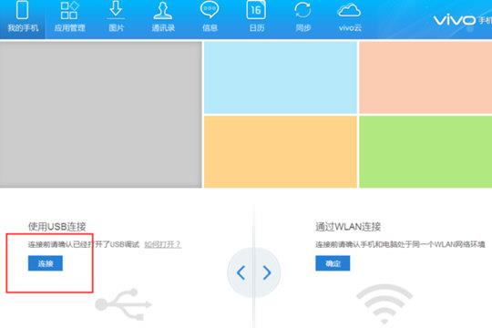 vivo手机助手选择连接方式