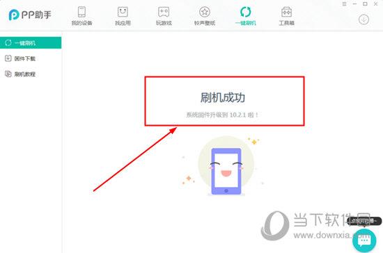 PP助手刷机成功