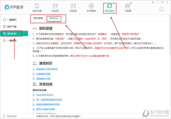 PP助手刷机难题解决方法