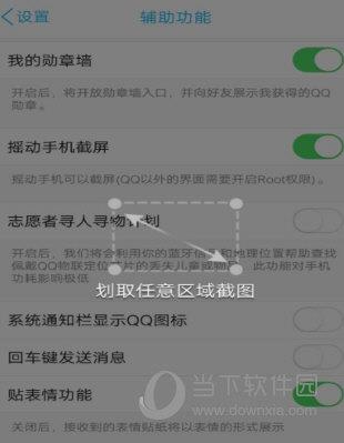 QQ中打开摇晃截图功能的具体方法