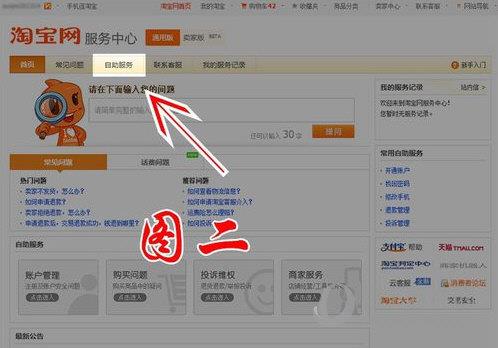 淘宝自助服务