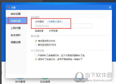 选择点击“存储位置”选项设置面板，此时可以看到“驱动路径”