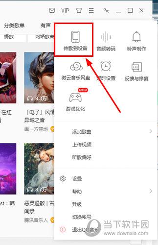选择并点击“传歌到设备”选项