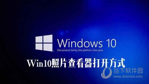 Win10照片查看器不见了