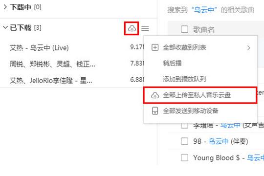 在新出现的下拉栏目的中点击“全部上传至私人音乐云盘”选项