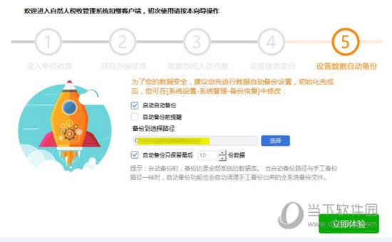 注册第五步：设置数据自动备份