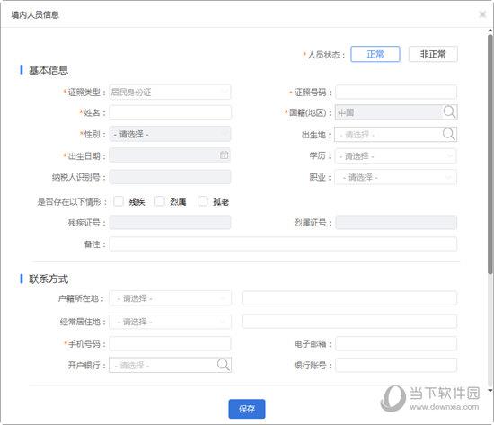 将会打开境内人员信息的填写界面