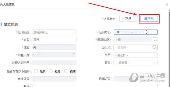 把人员状态从“正常”改为“非正常”