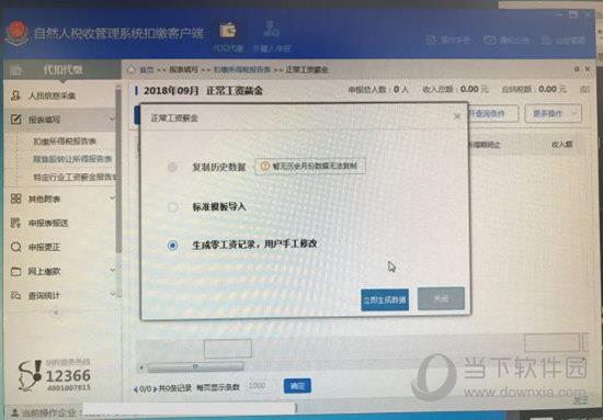 软件会为所有员工生成“0”工资记录