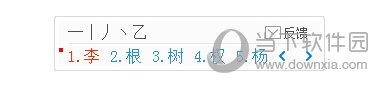 1234笔画输入法小键盘使用方法