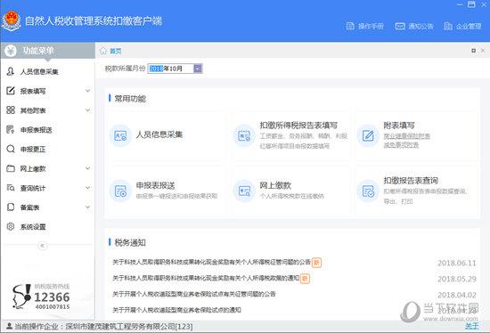 进入到自然人税收管理系统的主界面