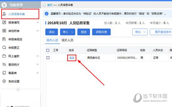 点击左边功能菜单一栏的“人员信息采集”选项