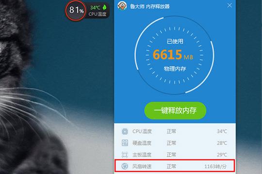 可以在鲁大师的内存释放器功能看到风扇转速