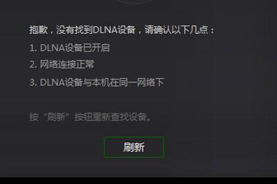 无法连接DLNA设备