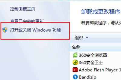 打开或关闭Windows功能