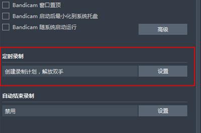定时录制设置