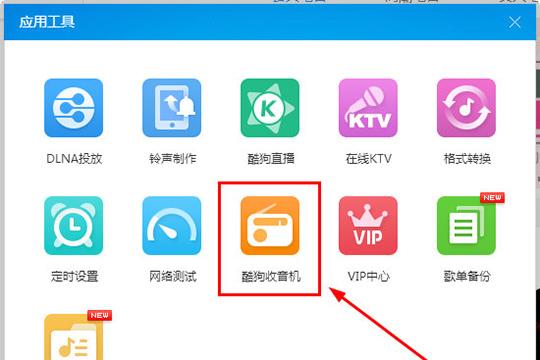 在众多工具之后就可以找到“酷狗收音机”功能