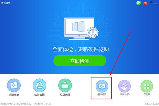点击主界面中的“硬件检测”功能进行检测