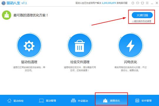 直接点击右上方红框标注内的“火速扫描”或“一键扫描并自动清理”功能