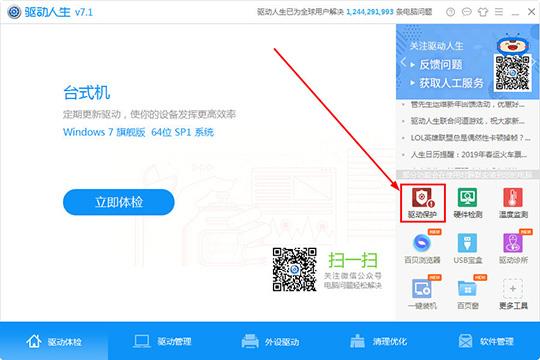 直接在右下角的工具栏中找到“驱动保护”功能选项