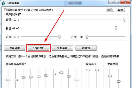 直接点击红框标注的“变声模板”选项