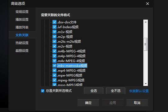 确认设置完成之后，点击“应用”、“确认”选项即可正常观看MKV文件