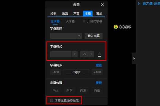 点击下方的“字幕设置始终生效”选项